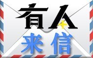 【回声】有人来信2015年第4期