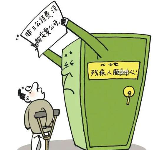 图为：漫画，残疾人服务中心的意见箱上写着：非三公经费，没规定要公开，一个拄着拐杖的残障人，在意见箱下张望。