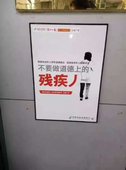 图为：2015年11月，安徽某地，当地日报社制作了一面“讲文明树新风”的公益广告，上面写有“不要做道德上的残疾人。”的字样，“人”字还特意少了一捺，成了半个“人”，在残障人的抗议和反对声中，不到3个小时，这则广告就被当地日报社撤下。