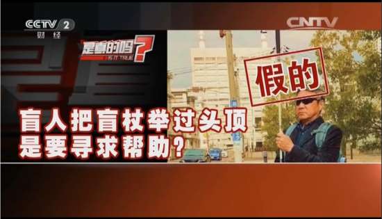 CCTV-2财经频道“是真的吗？”栏目，采访多位视障伙伴，进行辟谣，图为节目画面截图。