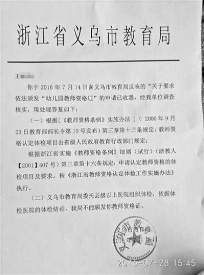 1.当我们谈体检标准时,我们在谈歧视.jpg 图为:2016年7月18日,浙江省义乌市教育局的回复文件