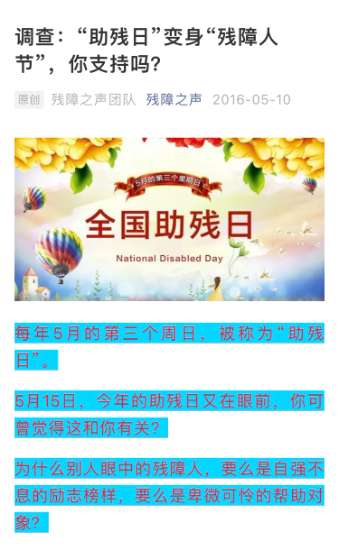 7.世界上最遥远的距离是从福利的客体到权利的主体.jpg 图为:几位残障人士于2016年5月10日在“残障之声”公众号,发起关于“助残日变身残障节,你支持吗?”的调查。