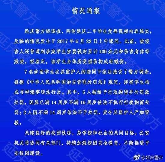 5.延庆二中儿麻学生惨遭霸凌.jpg 图为:延庆警方对该事件进行情况通报