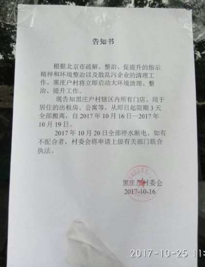 10北京三家服务自闭症人士的服务机构恐又面临“被”搬家.jpg 图为:村委会于2017年10月16日发出的告知书,限辖区内的出租房、公寓等三天内搬离。