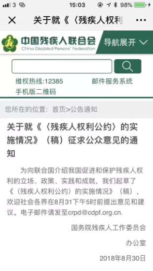 7中国残联官网于2018年8月30日发出的征求公众意见公告.jpg 图为:中国残联官网于2018年8月30日发出的征求公众意见公告。
