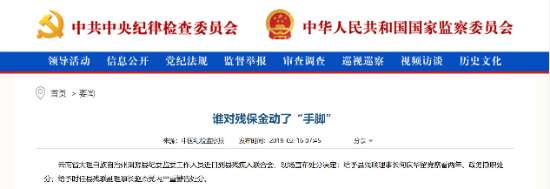 图为：中共中央纪律检查委员会官网上的通报