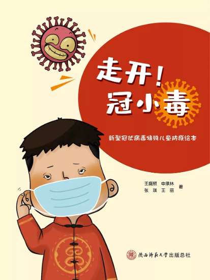 冠小毒.jpg 图为:专门针对智力障碍儿童防疫需要的新冠肺炎防疫绘本,《走开,冠小毒》封面。