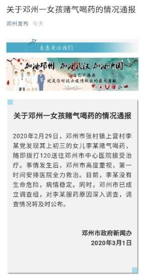 图为：2020年3月1日，邓州市政府新闻办发布关于“邓州市张村镇上营村女孩李某赌气喝药、已无生命危险”的情况通报