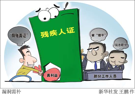 一脑中想着“假残真证”的男子向残疾人证的“大门”内输送“真利益”,“大门”后的部分工作人员被“摆平”、玩忽职守.jpg 图为:一脑中想着“假残真证”的男子向残疾人证的“大门”内输送“真利益”,“大门”后的部分工作人员被“摆平”、玩忽职守