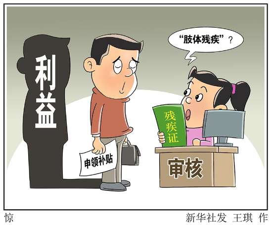 一个影子上写着“利益”二字的非残障男子向负责审核的工作人员“申领补贴”,工作人员对该男子残疾证上写的“肢体残疾”充满惊讶.jpg 图为:一个影子上写着“利益”二字的非残障男子向负责审核的工作人员“申领补贴”,工作人员对该男子残疾证上写的“肢体残疾”充满惊讶