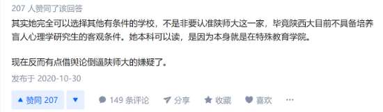 知乎网友评论:她完全可以选择其他有条件的学校,毕竟陕师大目前不具备培养盲人心理学研究生的客观条件,她本科可以读是因为本身就是在特殊教育学院。.jpg 图为:知乎网友评论:她完全可以选择其他有条件的学校,毕竟陕师大目前不具备培养盲人心理学研究生的客观条件,她本科可以读是因为本身就是在特殊教育学院。