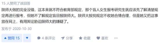 知乎网友评论:陕师大做得完全没错,那个盲人研究生应该了解清楚规定再进行报考。.jpg 图为:知乎网友评论:陕师大做得完全没错,那个盲人研究生应该了解清楚规定再进行报考