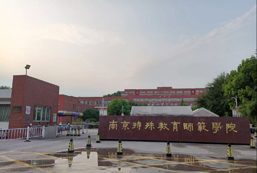 南京特师学校门.png 图片